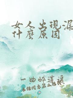 女人出现漏尿是什么原因