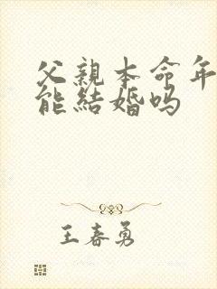 父亲本命年女儿能结婚吗