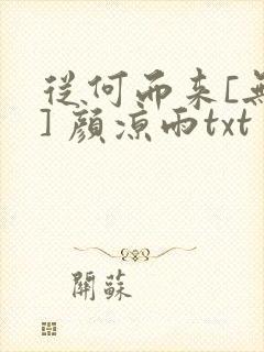 从何而来[无限] 颜凉雨txt