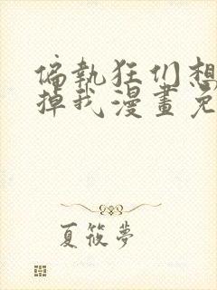 偏执狂们想要吃掉我漫画免费下拉式