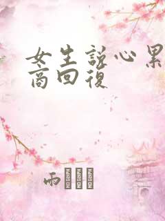 女生说心累高情商回复