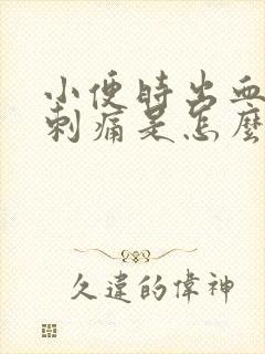 小便时出血尿道刺痛是怎么回事