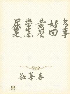 尿带黄好多泡泡是怎么回事?