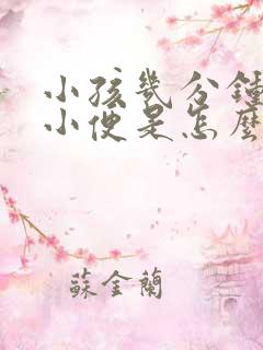 小孩几分钟一次小便是怎么回事