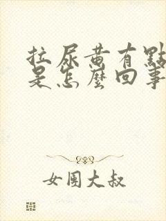 拉尿黄有点刺痛是怎么回事