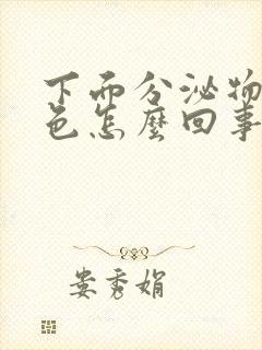 下面分泌物呈黄色怎么回事