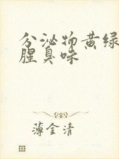 分泌物黄绿色痒腥臭味