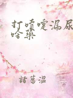 打喷嚏漏尿吃点啥药