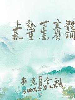 上热下寒体质湿气重怎么调理