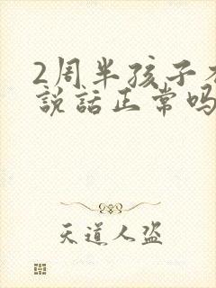 2周半孩子不会说话正常吗