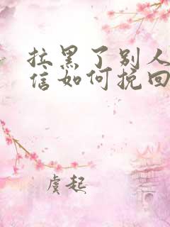 拉黑了别人的微信如何挽回