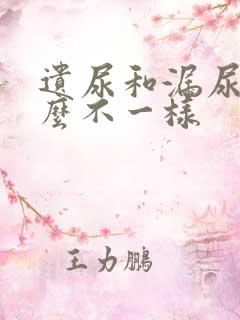 遗尿和漏尿有什么不一样