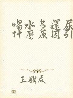 喝水多还尿黄是什么原因引起的