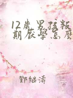 12岁男孩叛逆期厌学怎么办