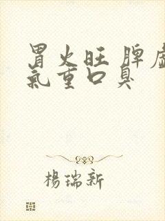 胃火旺 脾虚湿气重口臭