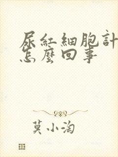 尿红细胞计数高怎么回事