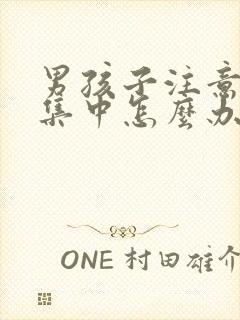 男孩子注意力不集中怎么办