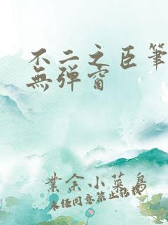 不二之臣笔趣阁无弹窗