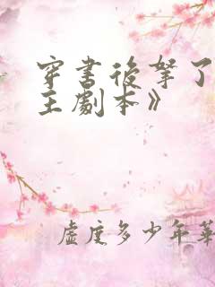 穿书后拿了伪女主剧本》