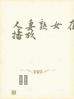 人妻熟女 在线播放