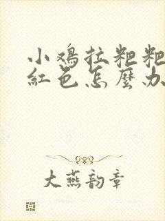 小鸡拉粑粑有点红色怎么办