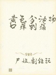 黄色分泌物阴道口痒刺痛