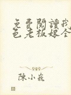 免费阅读我的绝色老板娘全文