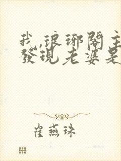 我,琅琊阁主,发现老婆是女帝小说