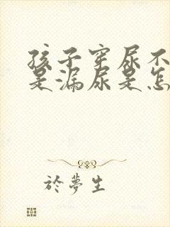 孩子穿尿不湿老是漏尿是怎么回事