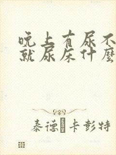 晚上有尿不知道就尿床什么原因