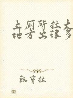 上厕所拉大便的地方出很多血怎么回事