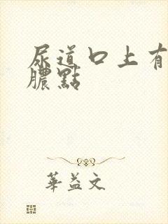 尿道口上有流黄脓点