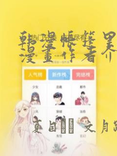 韩漫帐篷里秘密漫画作者介绍