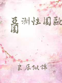 亚洲性图欧美性图