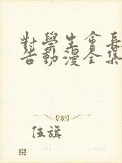 对学生会长的忠告动漫全集免费