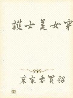 护士美女穿丝袜