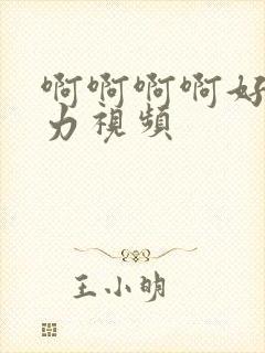 啊啊啊啊好爽用力视频