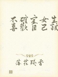 不确定女生喜不喜欢自己该怎么试探