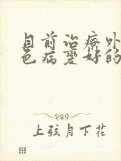 目前治疗外阴白色病变好的方法