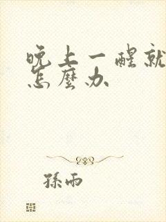 晚上一醒就想尿怎么办