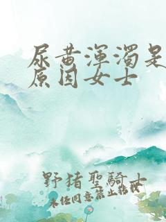 尿黄浑浊是什么原因女士