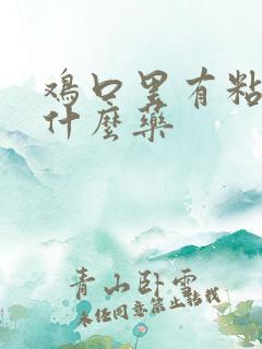 鸡口里有粘液吃什么药