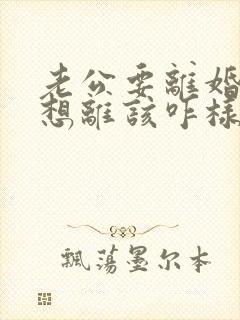 老公要离婚我不想离该咋样办