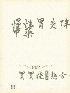 慢性胃炎伴糜烂中药