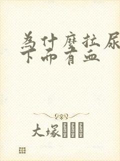 为什么拉尿完擦下面有血