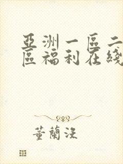 亚洲一区二区三区福利在线