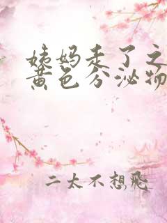 姨妈走了之后有黄色分泌物