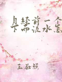 月经前一个星期下面流水怎么回事