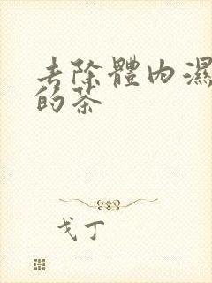 去除体内湿气重的茶