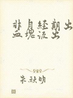 非月经期出血有血块流出